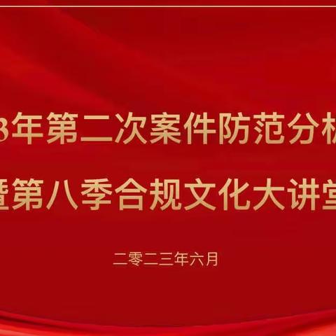 临汾分行召开2023年第二次案防形势分析会暨第八季合规文化大讲堂