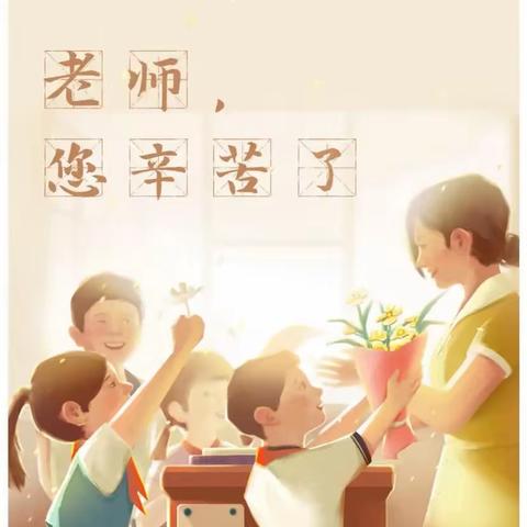 教师节快乐🎉