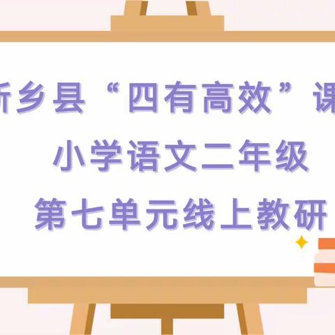 以研促教，因教而美——新乡县“四有高效”课堂改革小学语文二年级第六次线上教研