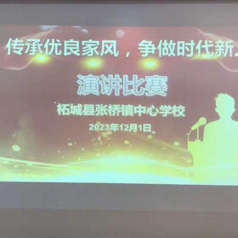 “传承优良家风 争做时代新人”～柘城县张桥镇中心学校举行演讲比赛活动