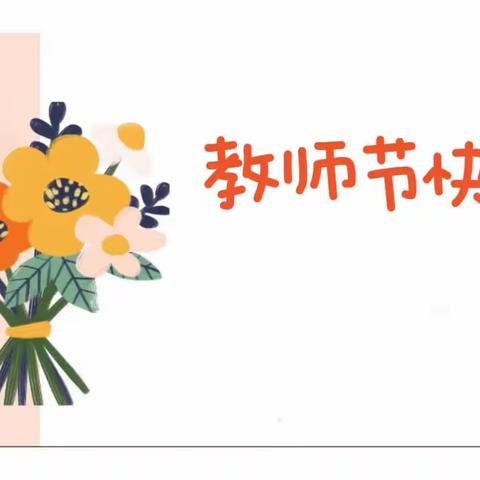 致最美摘星人——鄞州东胜幼儿园庆祝教师节活动