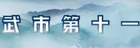 【山水十一小·教学】“优秀案例共享 赋能教学提升”——信息技术2.0优秀案例成果展示与分享交流活动