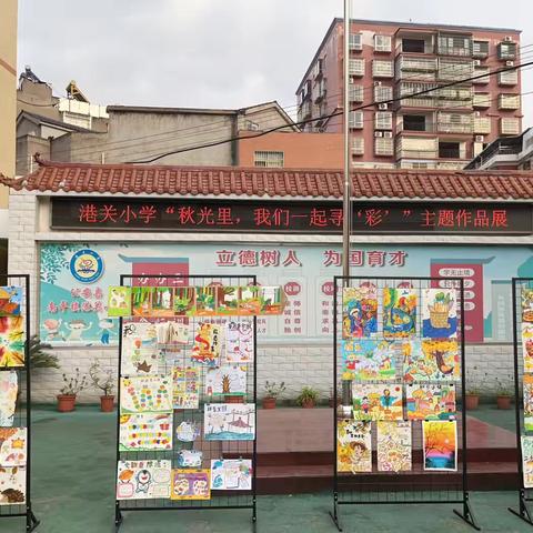 ”秋光里，我们一起寻‘彩’”——港关小学第二期主题作品展