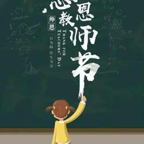 “躬耕教坛 强国有我”——龙台中心小学庆祝第39个教师节座谈会暨表彰大会活动