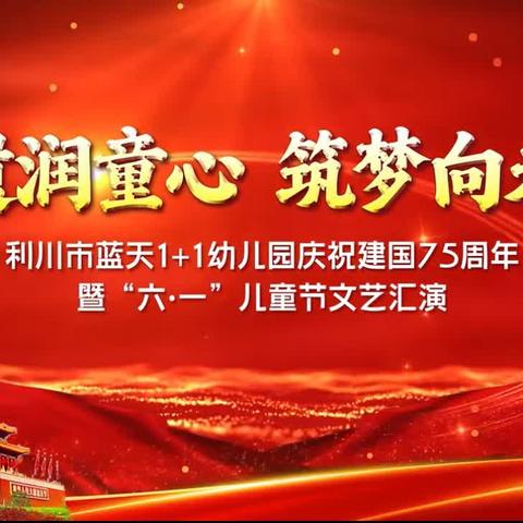 蓝天1+1幼儿园庆祝建国75周年暨“六一”儿童节文艺汇演（副本）