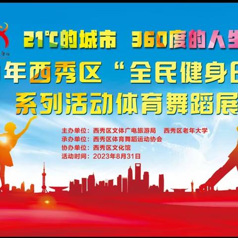 21℃的城市  360度的人生2023年西秀区“全民健身日（月）”系列活动体育舞蹈展演