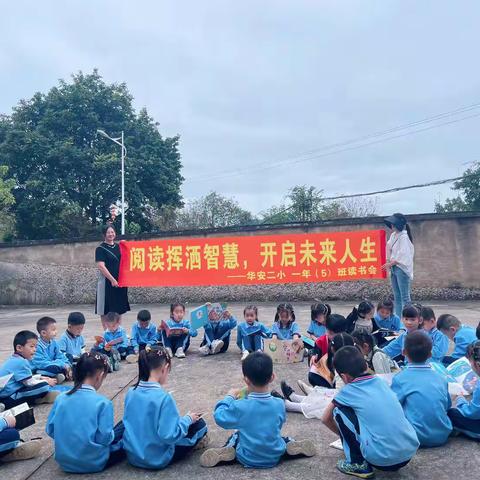 《阅读挥洒智慧 开启未来人生》——华安县第二实验小学一年（5）读书会