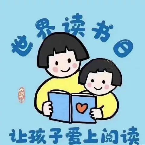 “阅读伴成长，最美四阅天”——北予环幼儿园阅读打卡