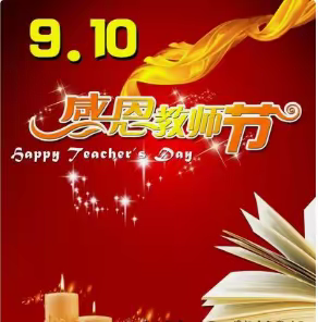 🌺🌺躬耕教坛，强国有我——双阳区南岗小学庆祝教师节活动纪实🌺🌺