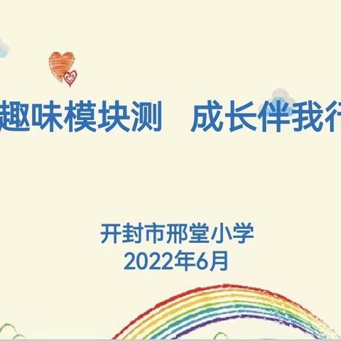 趣味模块测，成长伴我行          ——邢堂小学一二年级模块测试纪实