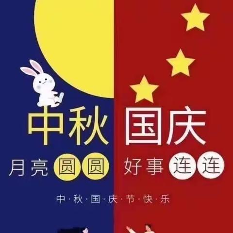 喜迎国庆，欢度中秋——泸州市第十八中学校红星三班