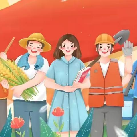 【放假通知】快乐五一，安全同行——八刘中心幼儿园五一主题教育活动及假期通知