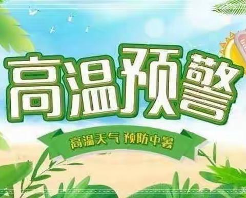 【安全】防暑降温，安全度夏——八刘中心幼儿园高温防暑温馨提示