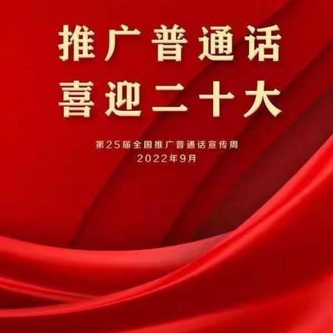 推广普通话 喜迎二十大                                 推广普通话活动方案