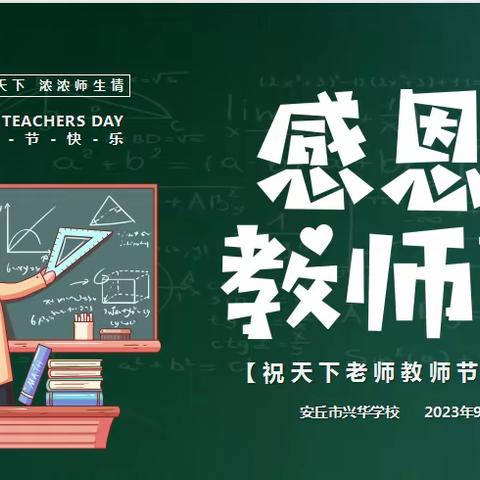 不负“师”光 向阳而生——安丘市兴华学校开展庆祝2023年教师节主题活动