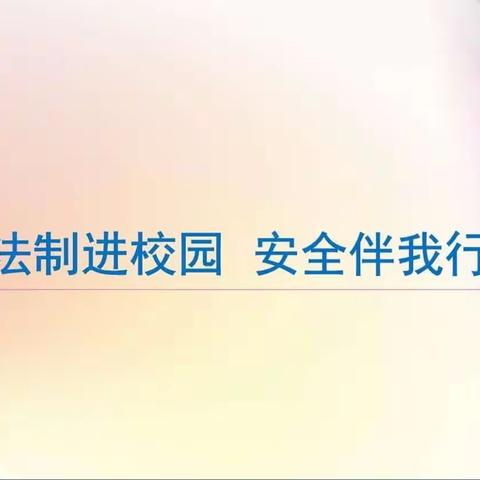 “反诈宣传进校园，警校携手防诈骗”——宣化区工业街小学法治安全宣传教育进校园活动