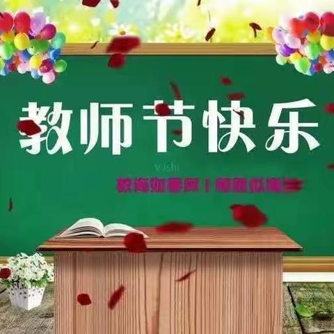 【教师节】小小祝福心 浓浓师生情 ——二1A班教师节主题活动