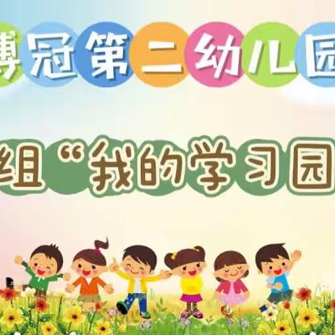 博冠第二幼儿园--启航组“我的学习园地”评比活动