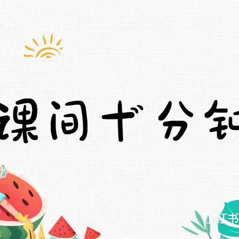 大五班班本课程——《课间十分钟📚》