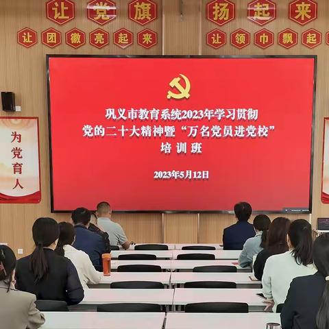 巩义市教育系统开展学习贯彻党的二十大精神暨“万名党员进党校”培训——巩义市第一初级中学分会场学习纪实