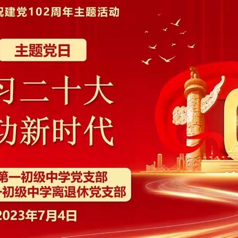 学习二十大 建功新时代——巩义市第一初级中学党支部携手离退休支部开展“庆七一”系列主题党日活动