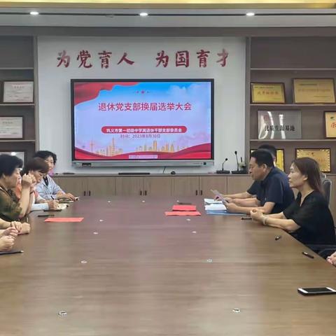 巩义市第一初级中学离退休支部召开换届选举大会