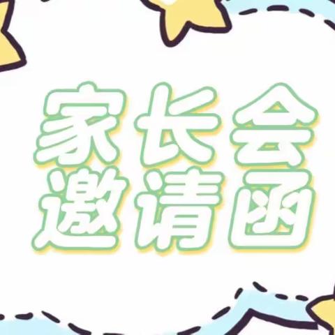 万隆一品幼儿园小班级家长会邀请函