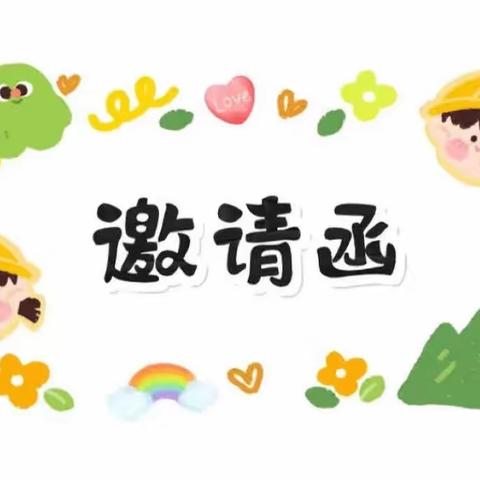 万隆一品幼儿园小一班级家长会邀请函