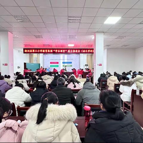 淅川县第三小学教育集团“学本课堂”展示推进会（语文学科）