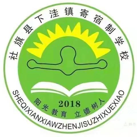 校园的一周：在学习与生活中成长——下洼寄宿制学校2024秋第十九周工作纪实