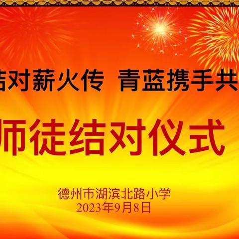 师徒结对薪火传 青蓝结对共成长——湖滨北路小学2023年师徒结对仪式