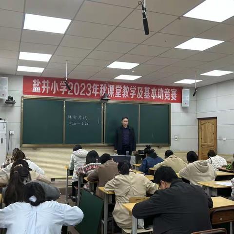 赛课展风采，磨砺见成长——盐津县盐井小学2023年秋课堂教学及基本功竞赛