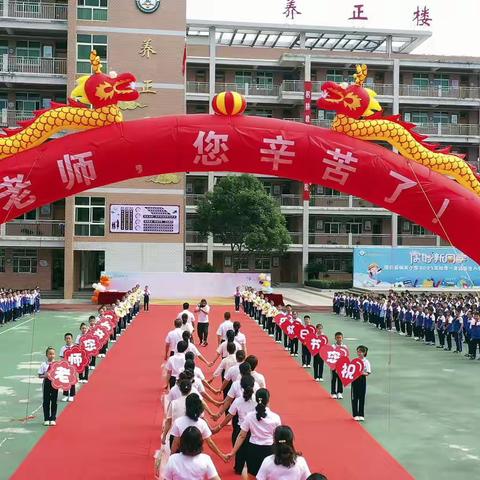 躬耕教坛 强国有我——清流县城关小学举行第39个教师节庆祝活动