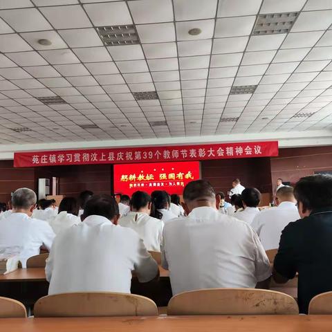 苑庄镇庆祝第三十九个教师节暨表彰大会