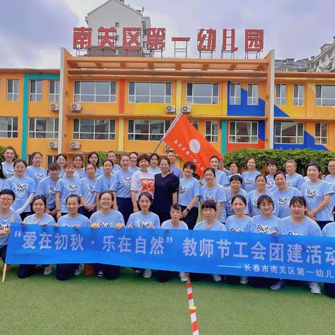 爱在初秋·乐在自然--南关区第一幼儿园教师节工会团建活动