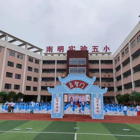 “感念师恩，明礼启智”——贵阳市南明区第五实验小学第三十九个教师节暨一年级新生开笔礼活动