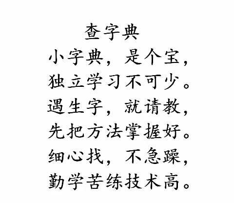 【新元·学科活动】神奇汉“字”，“典”燃魅力——二年级“‘典’亮汉字”查字典比赛