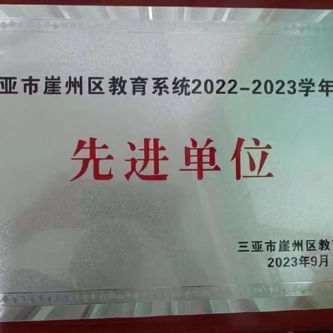 捷报频传“躬耕教坛 强国有我”我园在第39个教师节表彰大会中喜获佳绩—三亚市崖州区高山幼儿园