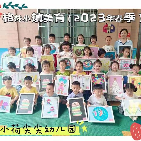 【格林小镇美育】小荷尖尖幼儿园2023年春季启蒙班教学汇报(第2册)