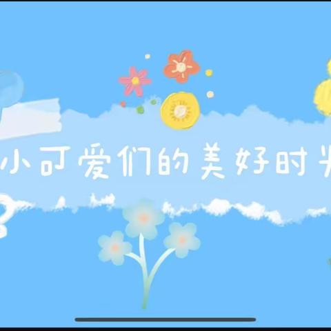 【星启点幼儿园小班第三周快乐时光】💕