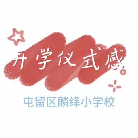 “如水时光恰好，初秋相约麟小”——麟绛小学2023年一年级新生入学仪式纪实