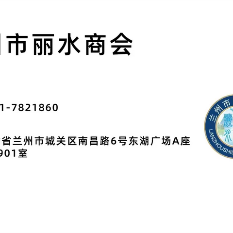 兰州市丽水商会组织开展“深入企业查实情，对症下药谋发展”主题党日活动