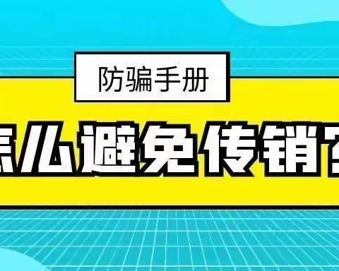 【西留养幼儿园】预防传销诈骗宣传知识