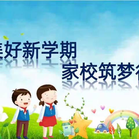 【简良小学】双向奔赴，共育花开——五年级学期初家长会