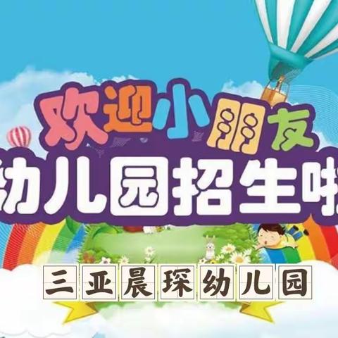 2023年秋季三亚市天涯区 晨琛幼儿园招生方案