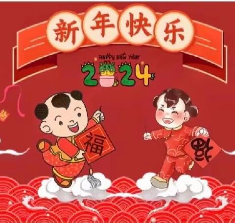 县三幼“逛庙会 扬民俗 品年味”元旦主题活动及放假通知