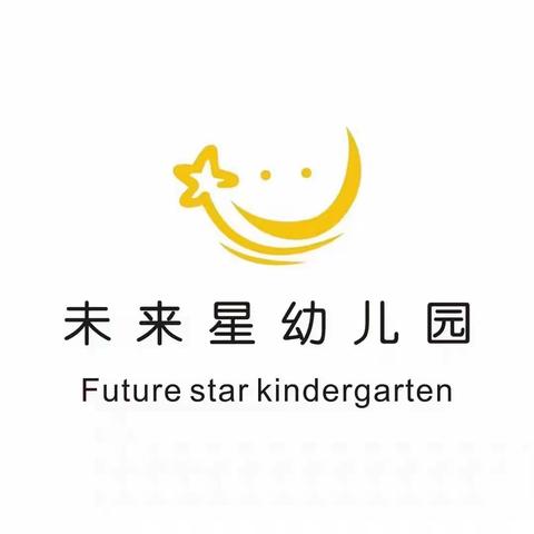 未来星幼儿园—小二班 11 月份第三周学习内容