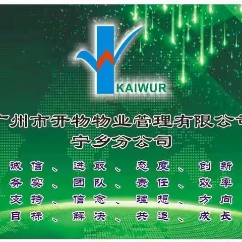 广州市开物物业管理有限公司宁乡分公司2022年6月23日工作简报