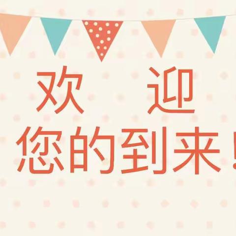 以心迎新 共创未来———吉安市古南镇第一小学一年级新生家长会