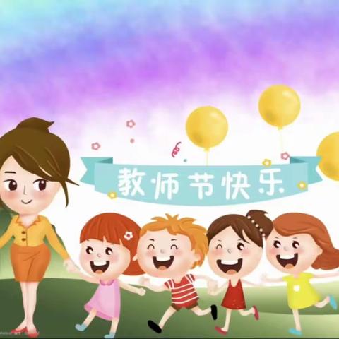 壹童幼儿园～感恩教师节